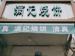 门面-满记烧饼(牛街东里小区一区店)