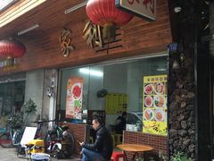 门面-家利美食店