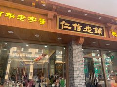 -仁信老铺(华盖路店)