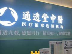 -通透堂中医·精准推拿(万科云城分院)