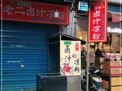 门面-何老二卤汁凉粉