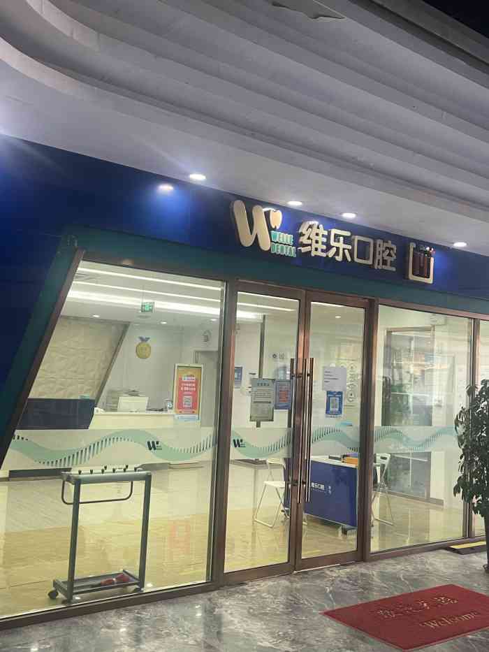 维乐口腔(凯悦旗舰店)-"服务很周到,洗牙技术也很好,而且环境也特.