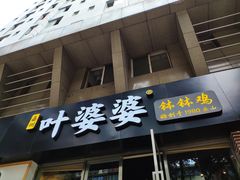 门面-嘉州叶婆婆钵钵鸡(建设路店)