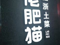 门面-佬肥猫(周浦万达店)