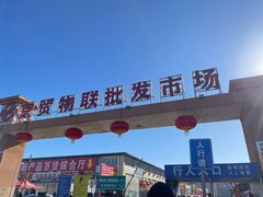 -京贸物联批发市场