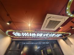 -古彭7只羊·鲜羊肉串·龙虾烧烤(玄武墨香路店)