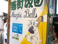 -猫街饭团(顶澳仔猫街店)