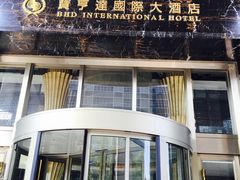 门面-宝亨达国际大酒店玫瑰金自助餐厅