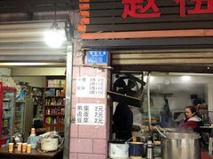 门面-赵伍面庄(松石大道店)