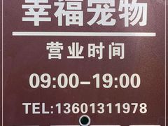 -幸福宠物店(德胜门内大街店)