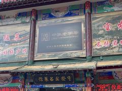 -宝发园名菜馆