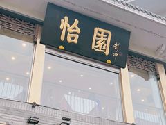 -怡园饭店-餐厅(四望亭店)