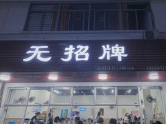 门面-无招牌