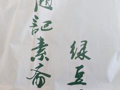 -赵记素斋·绿豆馅饼(钟楼小区店)