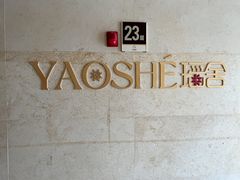 -瑶舍头疗·瑶浴·芳香热石SPA(五洲国际店)
