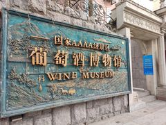 -青岛葡萄酒博物馆