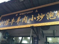 门面-刘信牛羊肉小炒泡馍(回民街店)