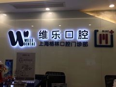 -维乐口腔(格林门诊长宁店)