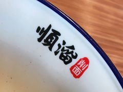 -顺溜·手工刀削面·黑金店(铜锣湾店)