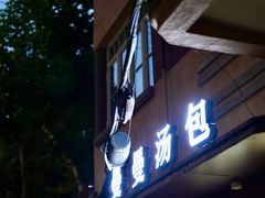 -曼曼汤包(建国西路店)
