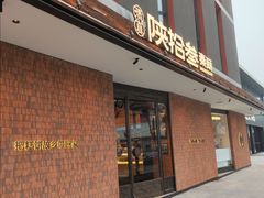 门面-陕拾叁(大雁塔店)