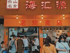 门面-海汇源老烧麦店(东大街总店)