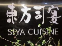 -三利音·东方司宴(外滩店)