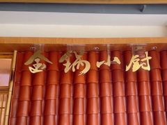 -金锅小厨(乐活街店)