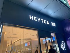 门面-喜茶(东莞汇一城店)