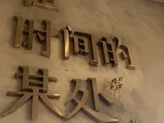 -陶享时光西餐·下午茶(信河街店)