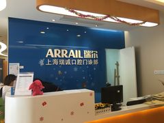 -瑞尔齿科(南京东路名人诊所)