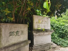 -邓愈墓