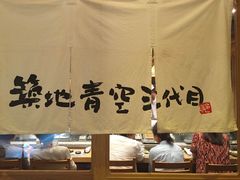 -築地青空三代目(銀座三越店)