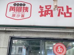 -黄阿姨锅贴大王(万航渡路店)