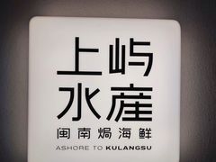 -上屿水产(鼓浪屿一店)