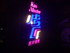 -吞鱼兽麻辣烤鱼(万达店)
