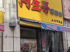 -阿生哥螺蛳粉(二七万达店)