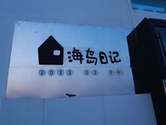 -海岛日记(养马岛店)