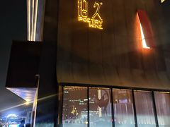 门面-拾久(朝阳公园店)