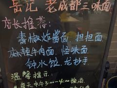 -岳记老成都三味面