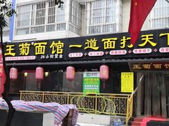 -王菊美食街·王菊面馆(总店)