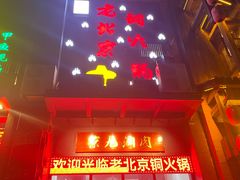 -京九涮肉老北京铜火锅(紫岭国际店)