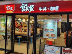 -食其家·牛丼咖喱(金沙和美店)