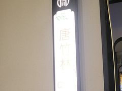 -同湘会馆(粤垦路店)