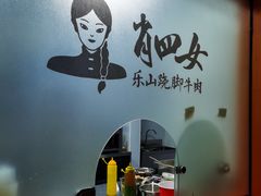 -肖四女乐山跷脚牛肉(南汇大学城生活广场店)