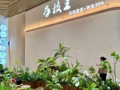 -手技王·影院足道·SPA(深圳之眼店)