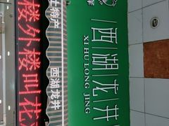 -浙茶集团狮峰·西湖龙井·杭州特产(莫干山路专卖店)