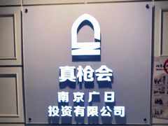 -真枪会射击俱乐部(河西中央公园店)