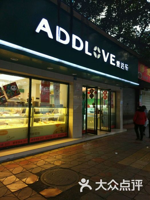 爱达乐(德阳三区店)图片 第4张