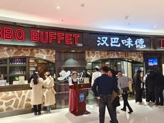 -汉巴味德·烤肉与啤酒的自助(杭州大悦城店)
